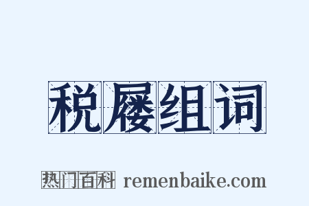 税屦组词是什么意思的图片